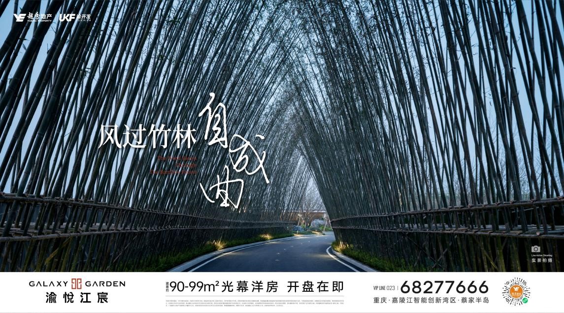 江湾共悦｜渝悦江宸示范区大美呈启 红动全城
