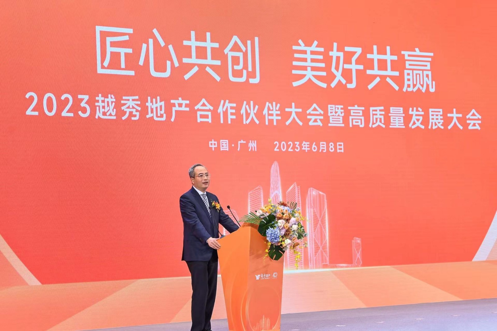越秀地产召开2023年合作伙伴大会暨高质量发展大会，发布供方合作共赢体系