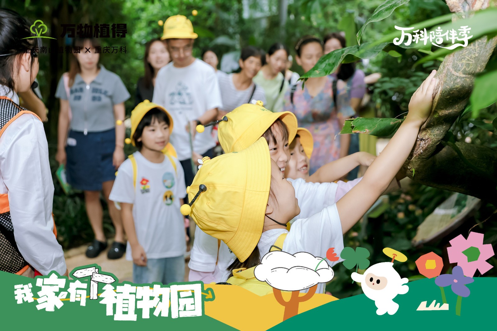 重庆万科携手重庆南山植物园  以自然为名，让陪伴更有意义