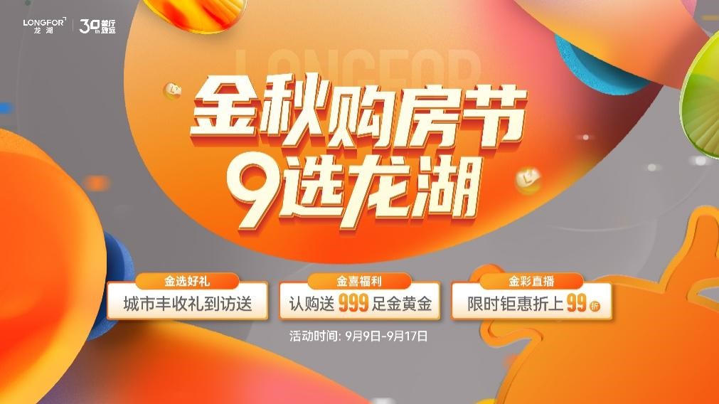 “金九银十”放大招，龙湖启动金秋购房节