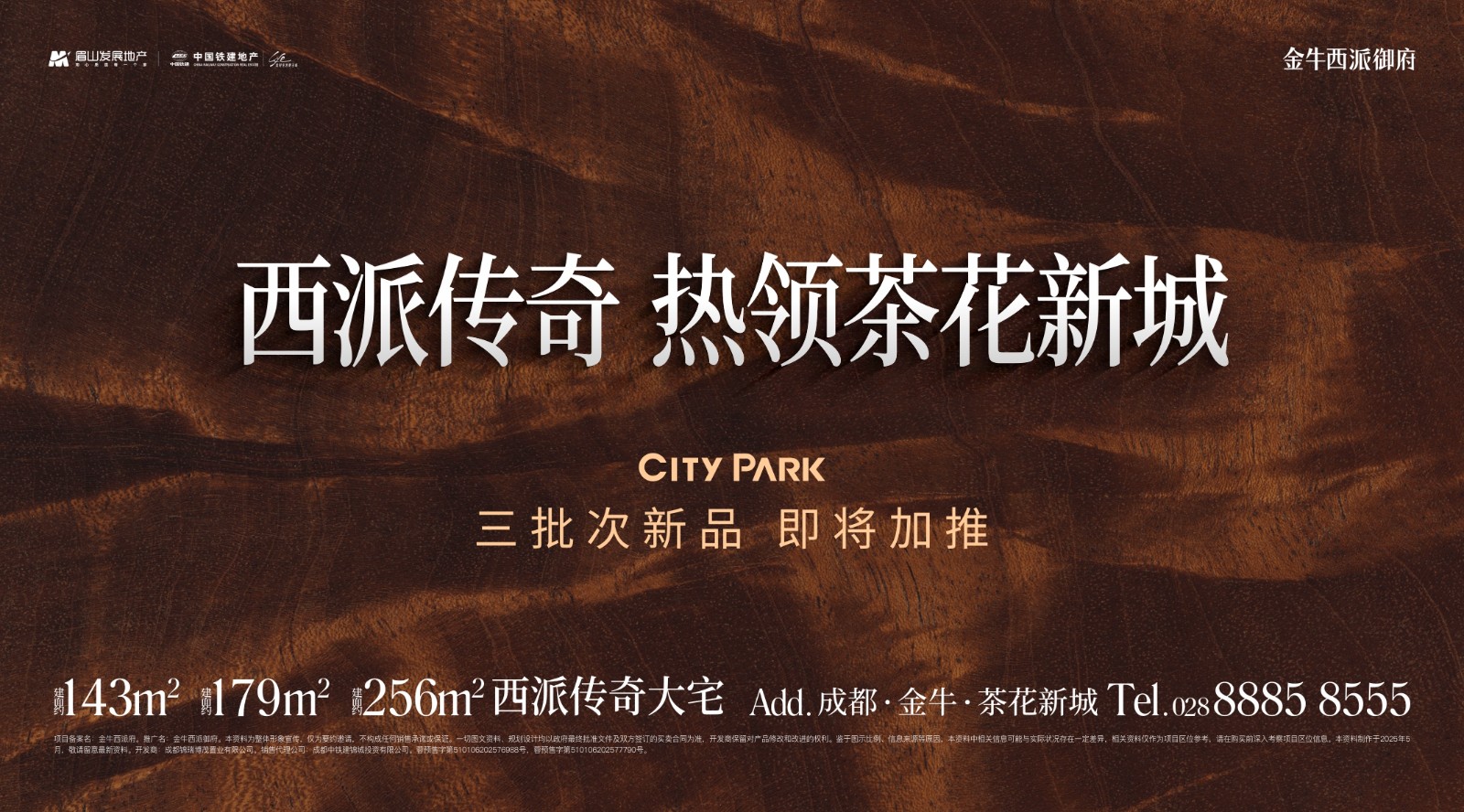 成都金牛西派御府 西派传奇热颂茶花新城
